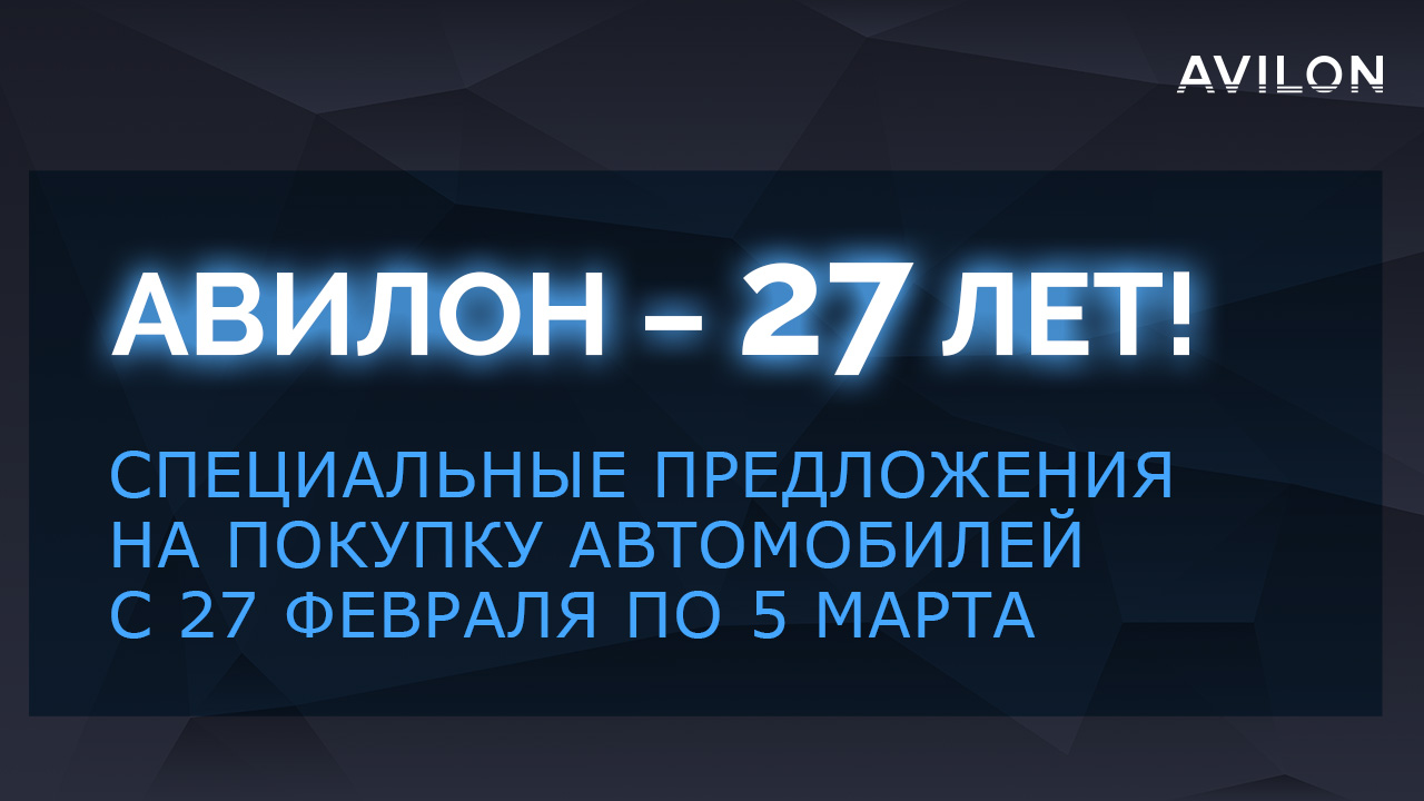 АВИЛОН Автомобильная Группа отмечает 27-летие! - Сайт официального дилера  Geely АВИЛОН Москва