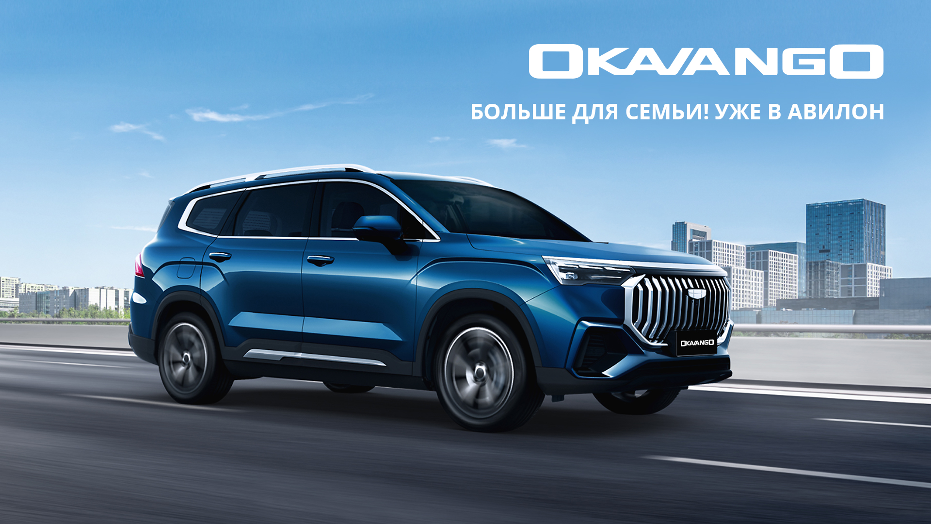 Знакомьтесь, Geely Okavango уже в АВИЛОН! - Сайт официального дилера Geely  АВИЛОН Москва