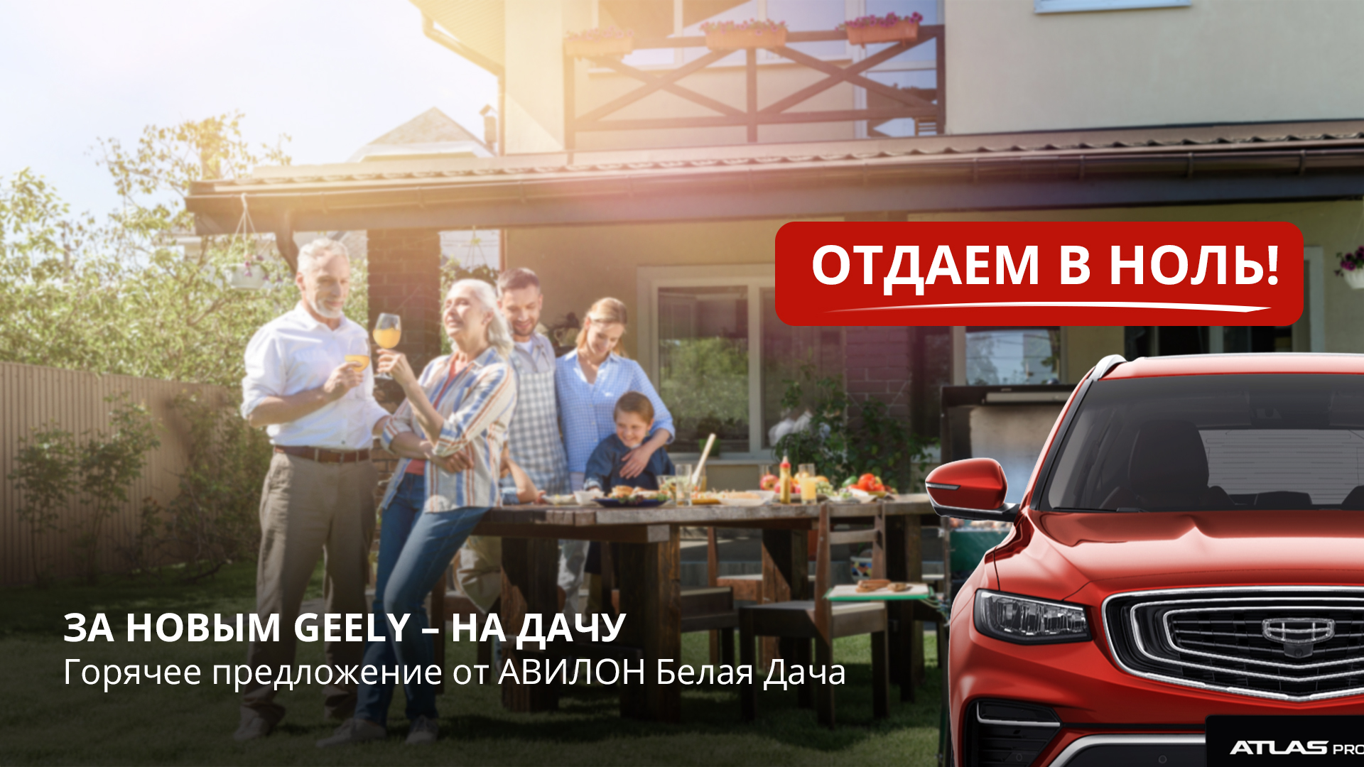 За новым GEELY – на Дачу, отдаем в ноль! - Сайт официального дилера Geely  АВИЛОН Москва